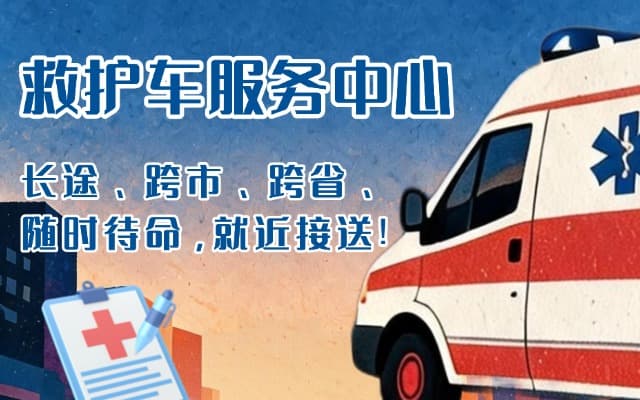 汾阳救护车出租